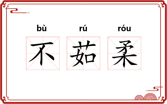 不茹柔 不茹柔