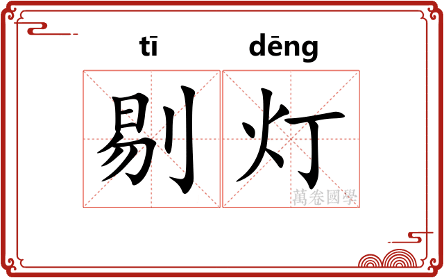 剔灯