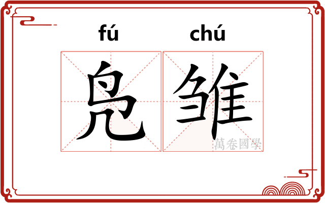 凫雏