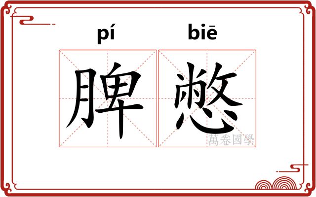 脾憋