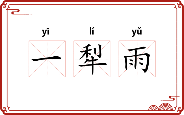一犁雨