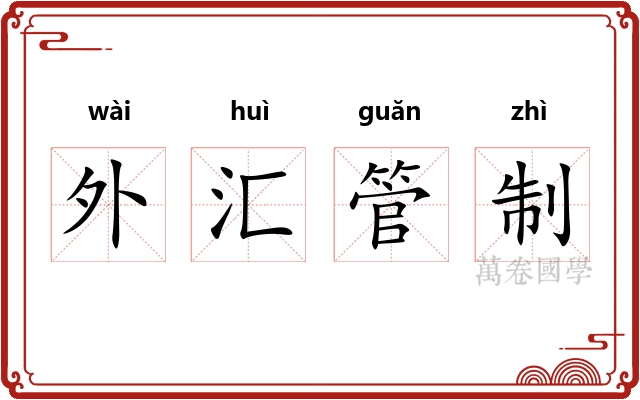 外汇管制