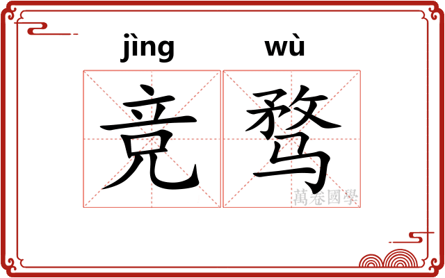 竞骛