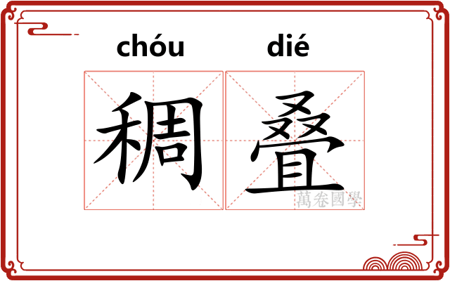 稠叠
