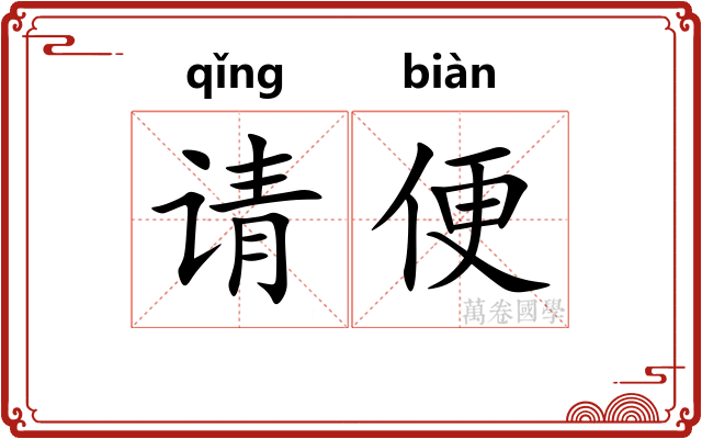 请便 请便