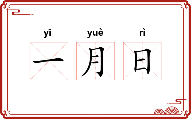 一月日