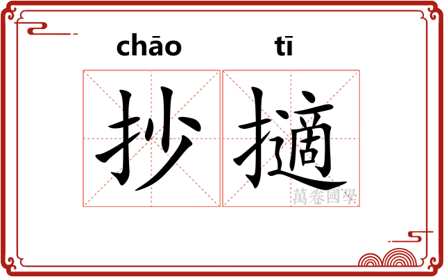 抄擿