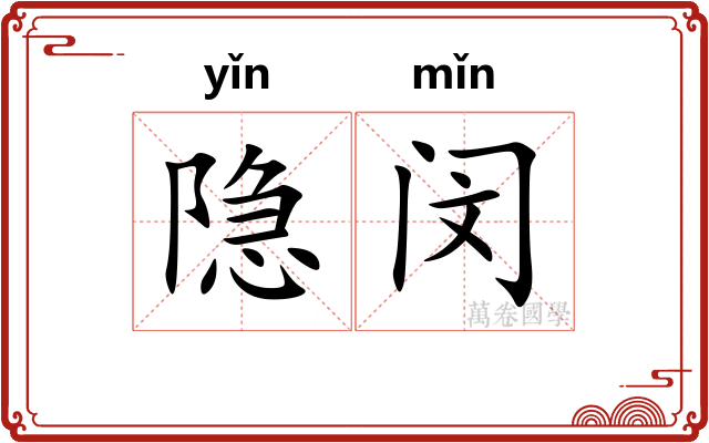 隐闵