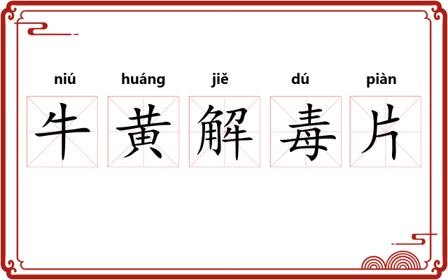 牛黄解毒片