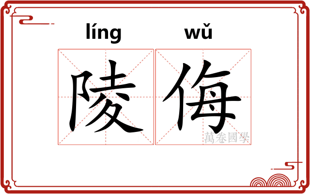 陵侮