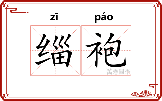 缁袍
