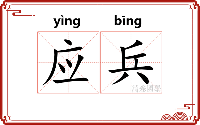 应兵