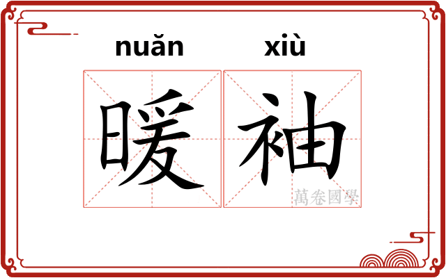 暖袖