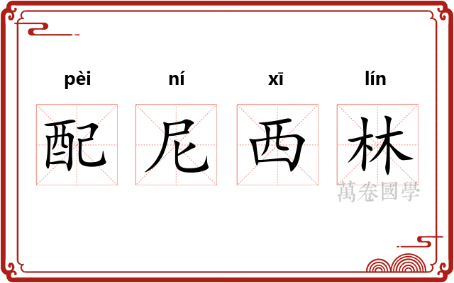 配尼西林