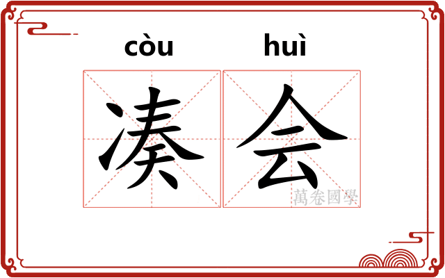 凑会 凑会