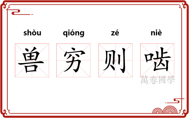 兽穷则啮