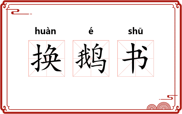 换鹅书