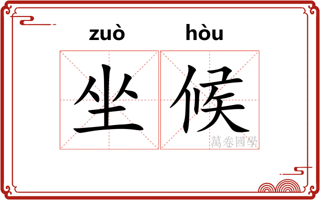 坐候 坐候