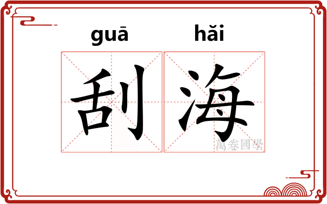刮海