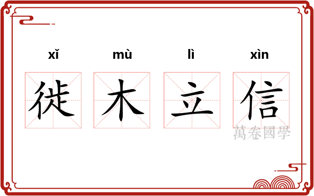 徙木立信