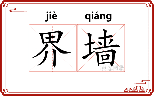 界墙