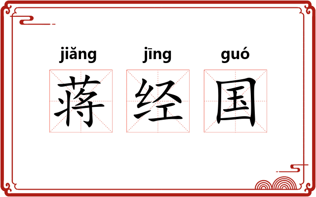 蒋经国 蒋经国