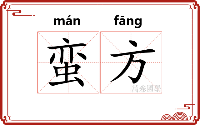 蛮方