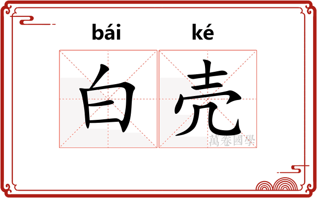 白壳