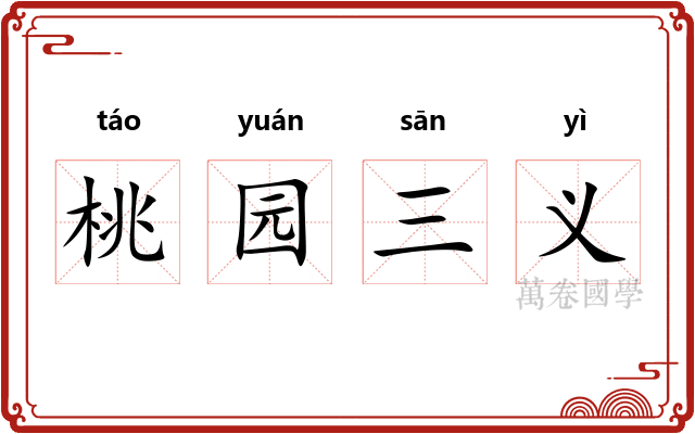 桃园三义