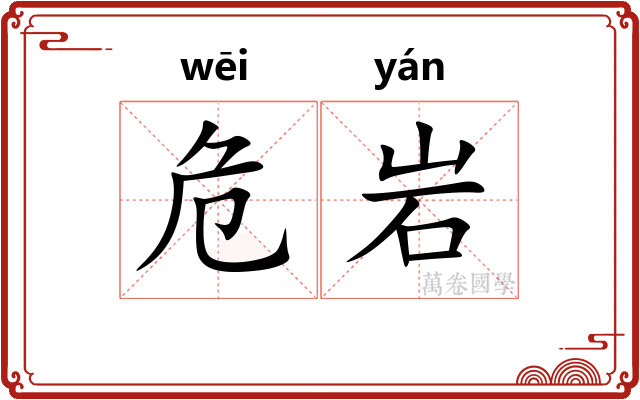 危岩