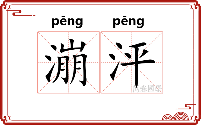 漰泙