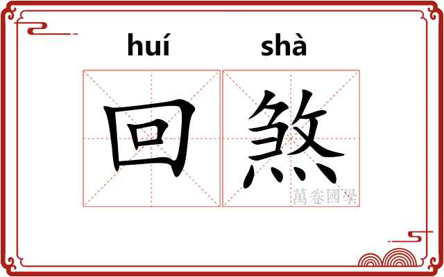 回煞