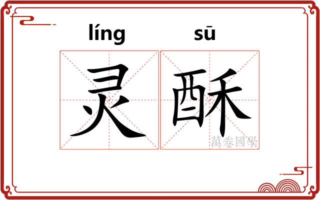 灵酥