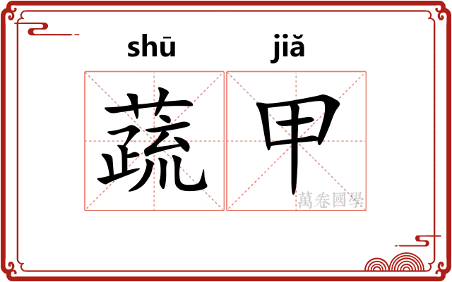蔬甲 蔬甲