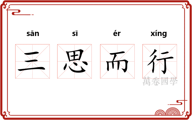 三思而行