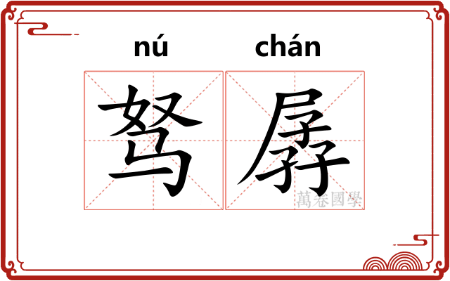 驽孱