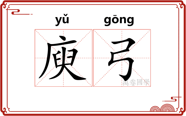 庾弓