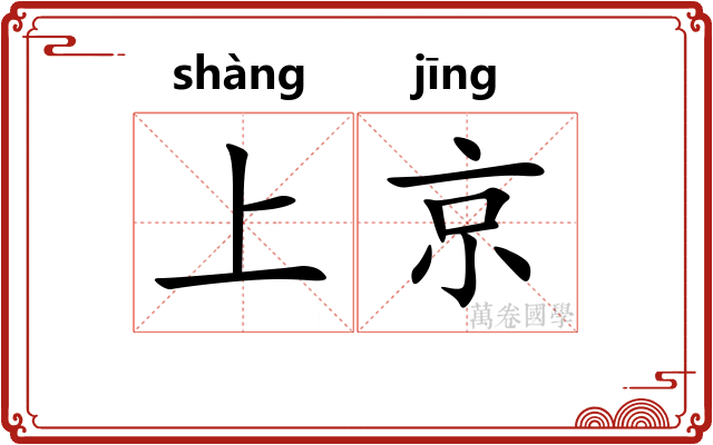 上京