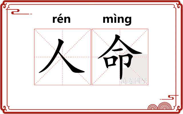 人命