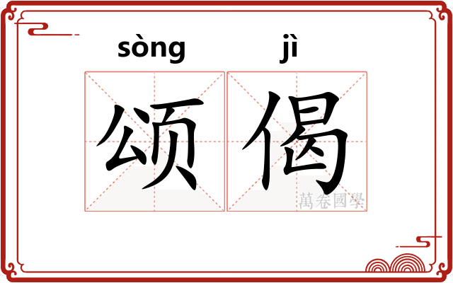 颂偈