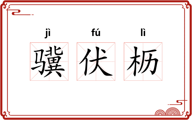 骥伏枥