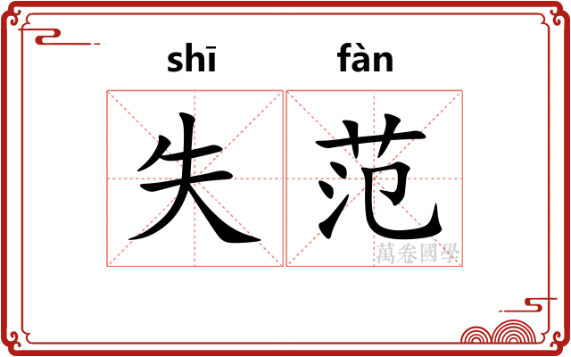 失范
