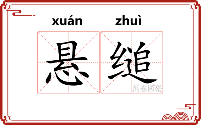 悬缒