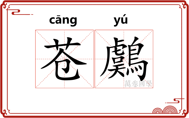 苍鸆