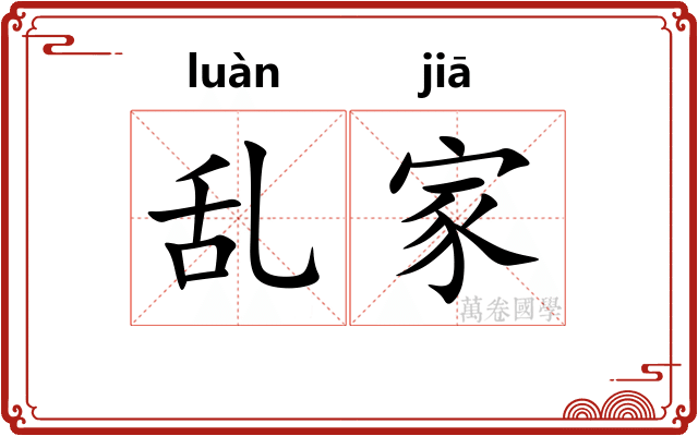 乱家 乱家