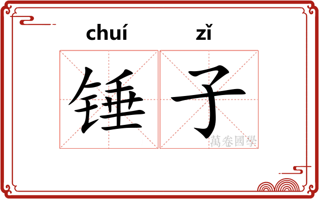 锤子
