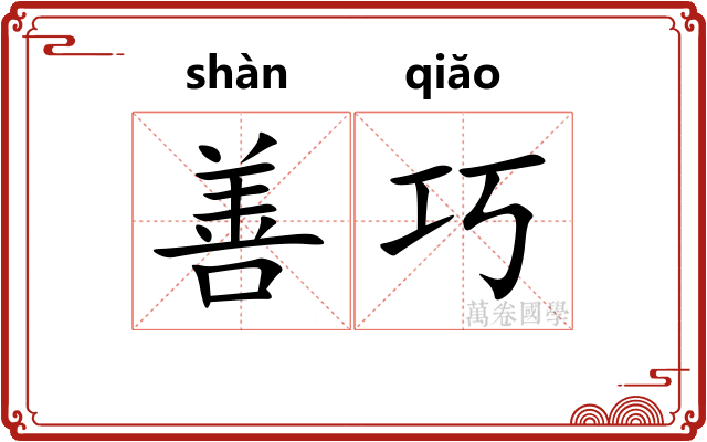 善巧