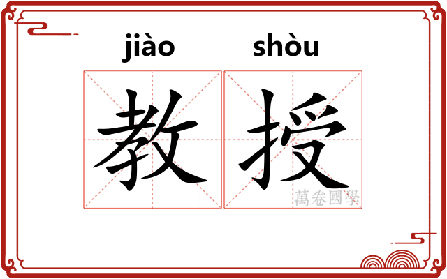 教授