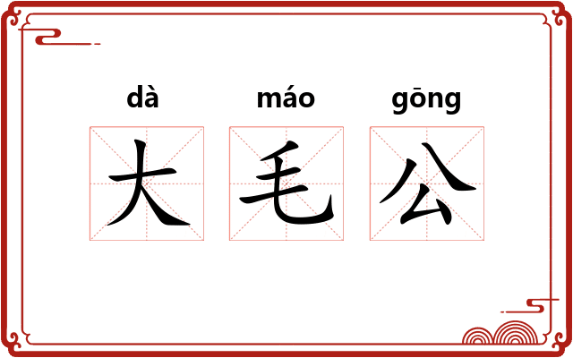 大毛公