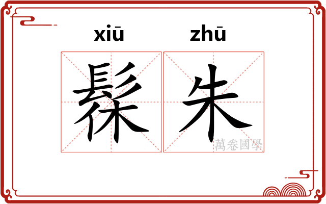髹朱